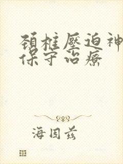 颈椎压迫神经的保守治疗