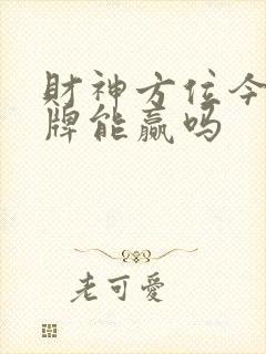 财神方位今天打牌能赢吗