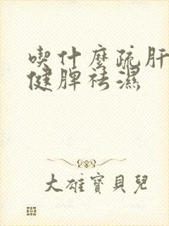 吃什么疏肝理气健脾祛湿封面