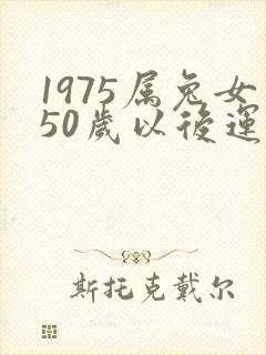1975属兔女50岁以后运气如何