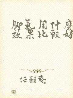 脚气用什么药擦效果比较好 滴