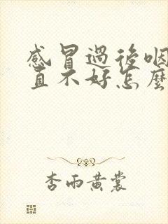 感冒过后咽炎一直不好怎么办