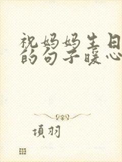 祝妈妈生日快乐的句子暖心