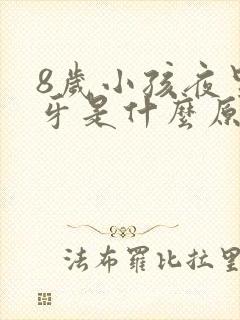 8岁小孩夜里磨牙是什么原因引起的