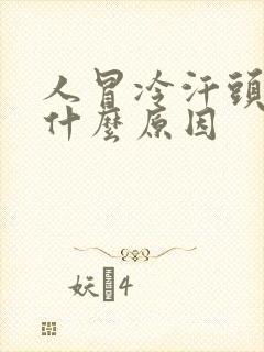 人冒冷汗头晕是什么原因封面