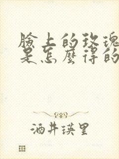 脸上的玫瑰痤疮是怎么得的