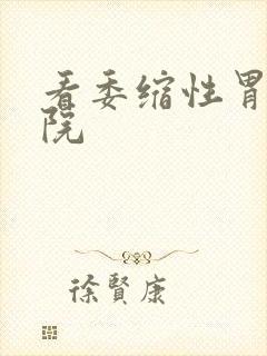 看委缩性胃炎医院