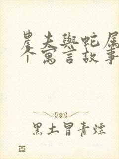 农夫与蛇属于哪个寓言故事