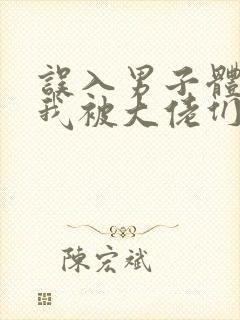 误入男子体校后我被大佬们宠坏了