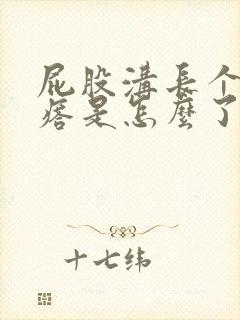 屁股沟长个硬疙瘩是怎么了