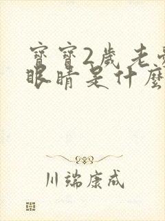 宝宝2岁老爱眨眼睛是什么原因