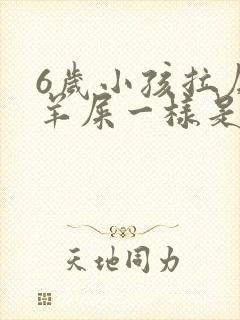 6岁小孩拉屎像羊屎一样是怎么回事封面