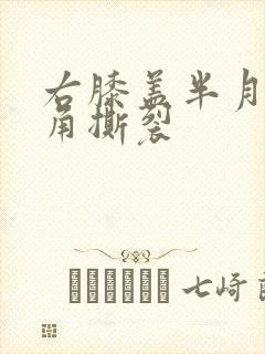 右膝盖半月板后角撕裂