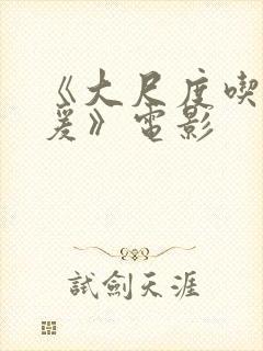 《大尺度吃奶做爰》电影