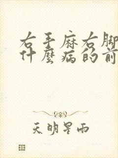 右手麻右脚麻是什么病的前兆