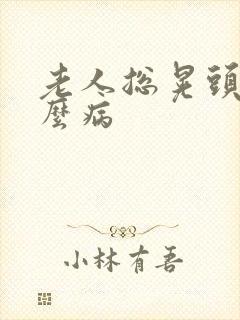 老人总晃头是什么病