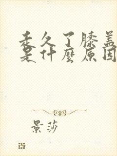 走久了膝盖发热是什么原因封面