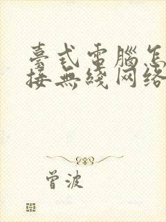 台式电脑怎样连接无线网络