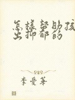 怎样帮助孩子走出抑郁的