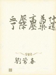 血压高为什么吃了降压药还头晕头痛封面