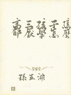 高三孩子焦虑抑郁厌学怎么办封面