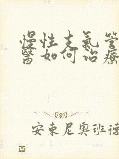 慢性支气管炎中医如何治疗