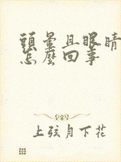 头晕且眼睛模糊怎么回事