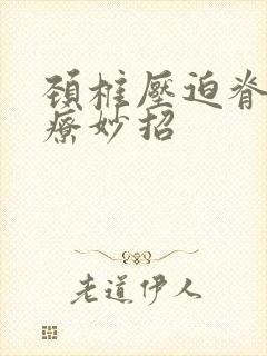 颈椎压迫脊髓治疗妙招封面