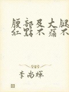 腹部及大腿出现红点不痛不痒