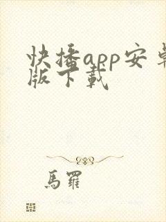 快播app安卓版下载