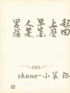 男人早上起来腰痛是怎么回事