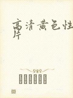 高清黄色性生活片