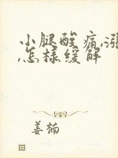 小腿酸痛,涨疼,怎样缓解封面