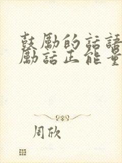 鼓励的话语和激励话正能量