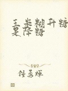 玉米糊升糖吗还是降糖