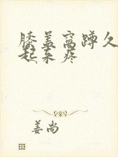 膝盖窝蹲久了站起来疼