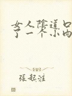 女人阴道口边起了一个小肉疙瘩