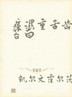 痰湿重舌齿痕舌苔白