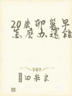 20岁卵巢早衰怎么办还能调整回来吗