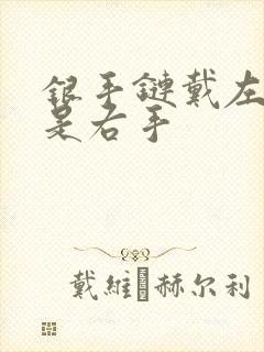 银手链戴左手还是右手