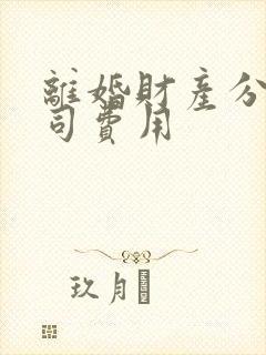 离婚财产分割官司费用