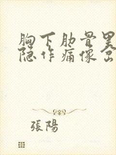 胸下肋骨里面隐隐作痛像岔气封面