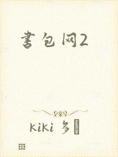 书包网2