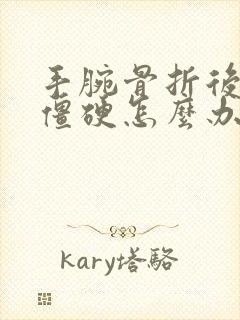 手腕骨折后手指僵硬怎么办恢复快