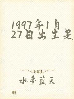 1997年1月27日出生是什么命封面
