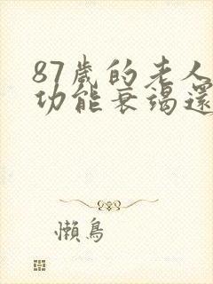 87岁的老人心功能衰竭还能治疗吗