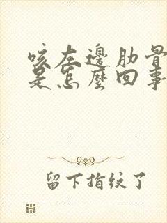 咳左边肋骨下疼是怎么回事封面