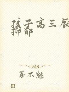 孩子高三厌学 抑郁