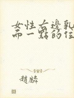 女性右边乳房上面一点的位置疼是怎么回事封面