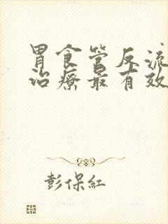 胃食管反流怎么治疗最有效